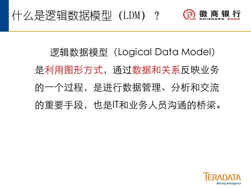 HSB-EDW-FS-LDM逻辑数据模型培训.ppt_第3页