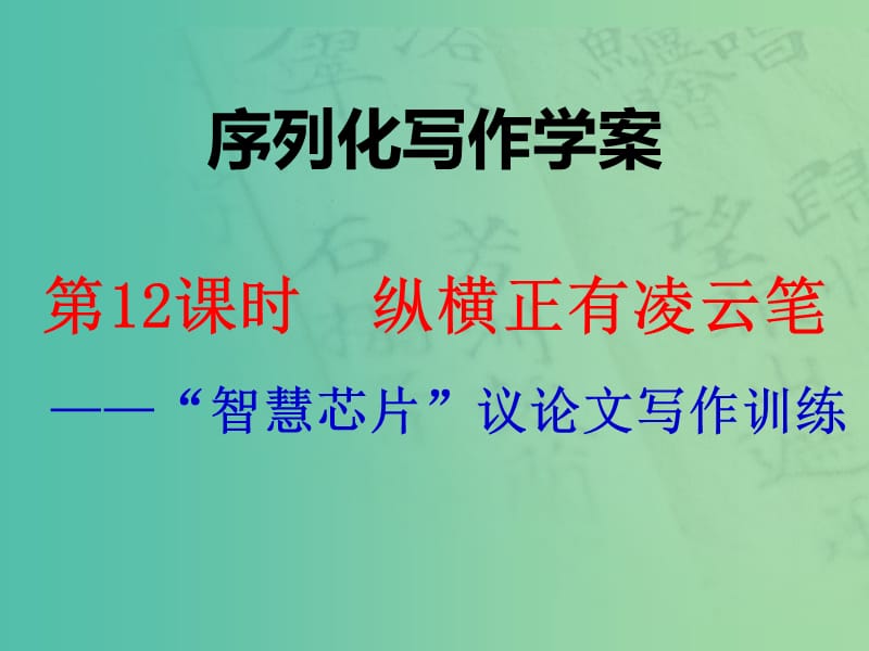 高考语文一轮复习 序列化写作 纵横正有凌云笔课件.ppt_第1页