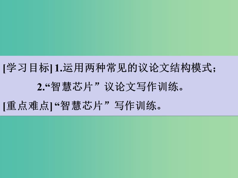 高考语文一轮复习 序列化写作 纵横正有凌云笔课件.ppt_第3页