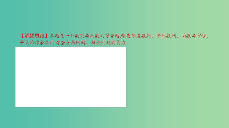 高考数学一轮复习 第五章 数列 热点专题突破三 数列的综合问题课件 理.ppt_第3页