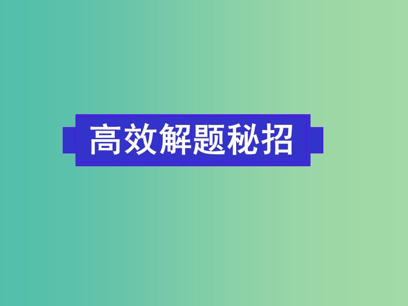 高考英语二轮复习 阅读理解 高效解题密招课件.ppt_第1页