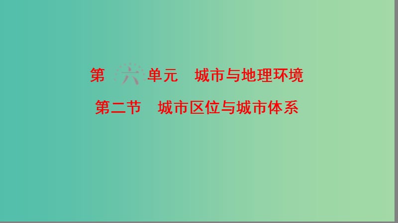 高考地理一轮复习第6单元城市与地理环境第2节城市区位与城市体系课件鲁教版.ppt_第1页