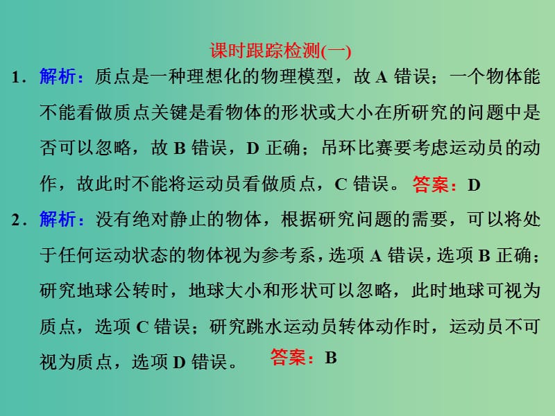 高考物理一轮复习 课时跟踪检测（一）习题详解课件 新人教版.ppt_第1页