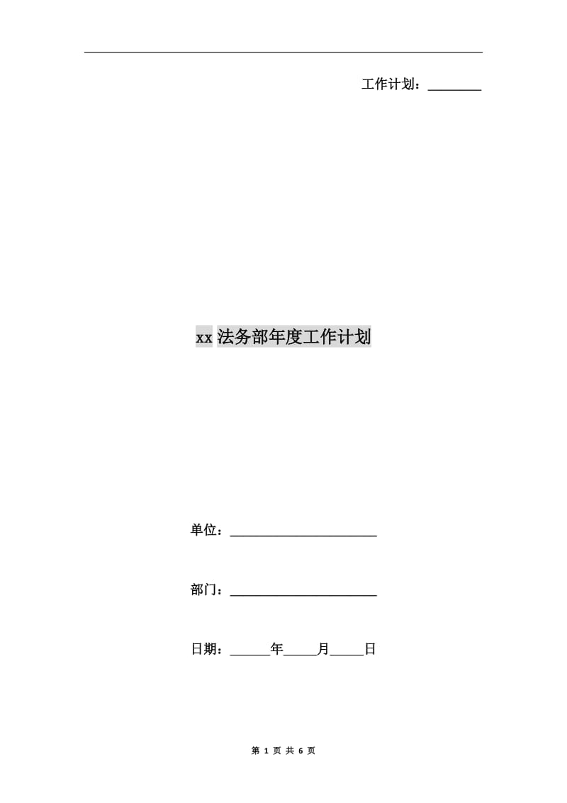 xx法务部年度工作计划.doc_第1页