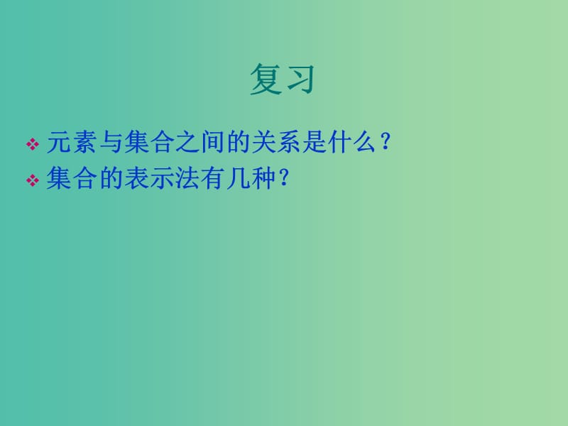 高中数学 1.2.1集合之间的关系课件 新人教A版必修1.ppt_第2页