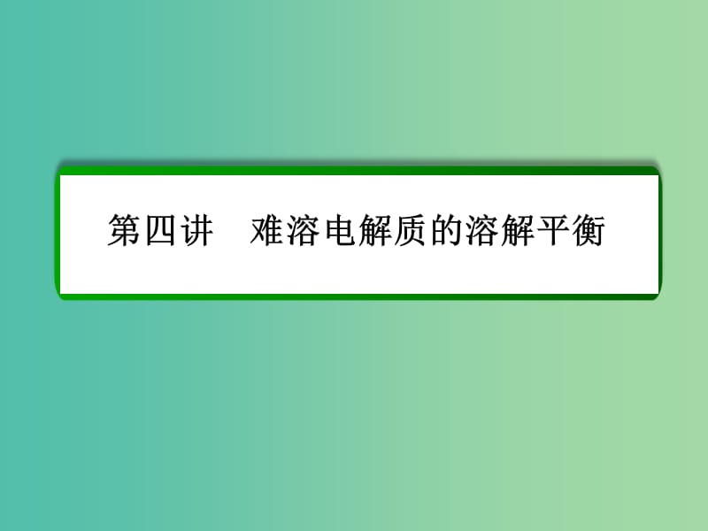 高考化学一轮复习 第8章 水溶液中的离子平衡 第4讲 难溶电解质的溶解平衡课件 新人教版.ppt_第2页