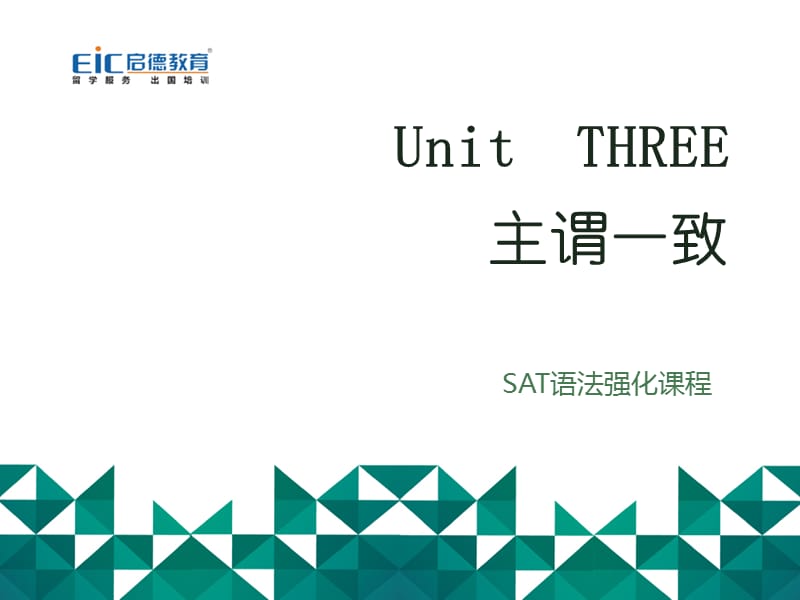 SAT语法强化(主谓一致).ppt_第1页