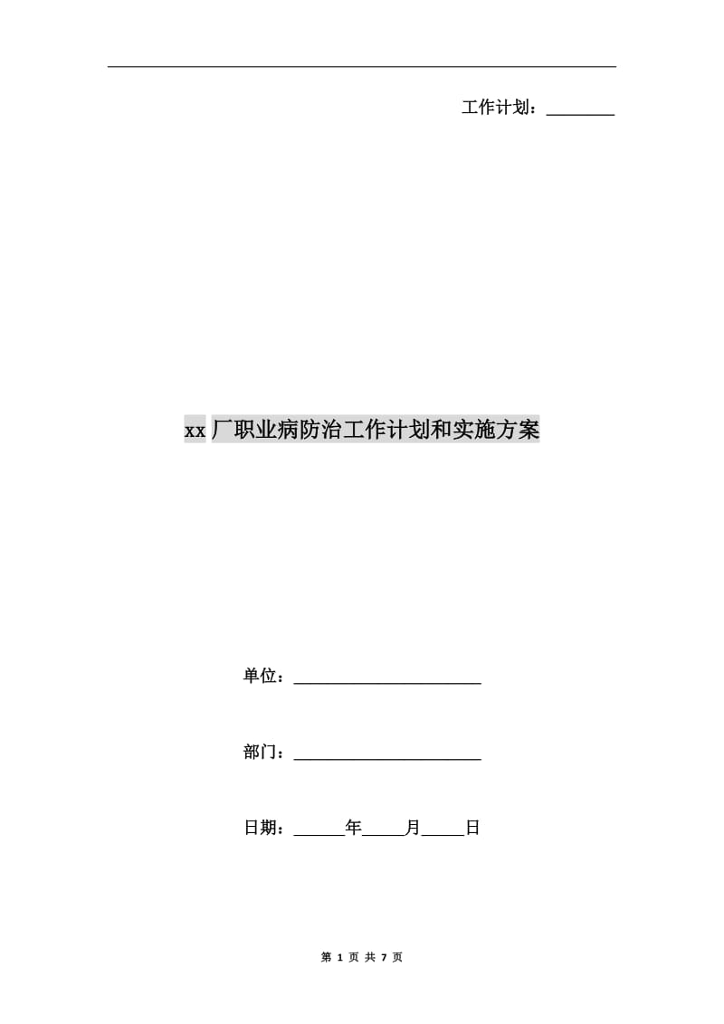 xx厂职业病防治工作计划和实施方案.doc_第1页