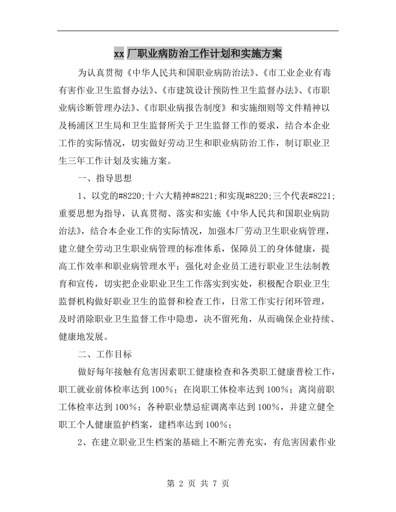 xx厂职业病防治工作计划和实施方案.doc_第2页