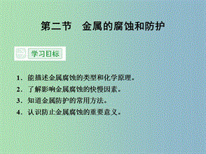 高中化學(xué) 3.2金屬的腐蝕和防護(hù)課件 新人教版選修1.ppt