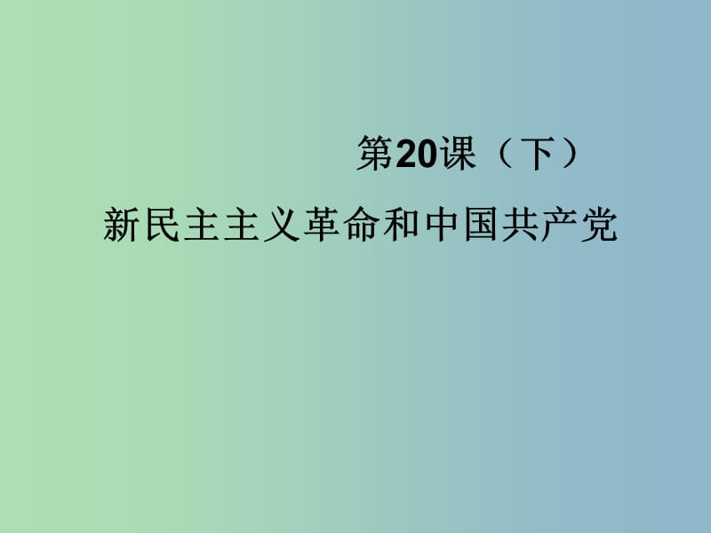 高中历史 第20课下 新民主主义革命和中国共产党课件 岳麓版必修1 .ppt_第1页