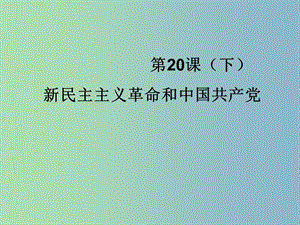 高中歷史 第20課下 新民主主義革命和中國共產(chǎn)黨課件 岳麓版必修1 .ppt