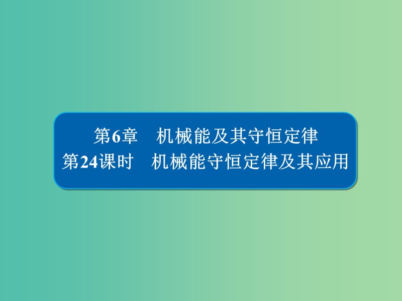 高考物理一轮复习第6章机械能及其守恒定律24机械能守恒定律及其应用课件.ppt_第1页