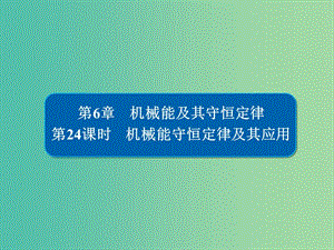 高考物理一輪復(fù)習(xí)第6章機械能及其守恒定律24機械能守恒定律及其應(yīng)用課件.ppt