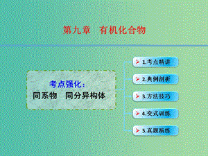 高考化學一輪復習 9.2考點強化 同系物 同分異構(gòu)體課件.ppt