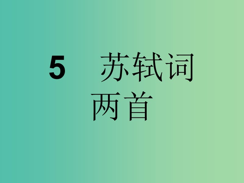 高中语文 第二单元 宋词鉴赏 5 苏轼词两首课件 新人教版必修4.ppt_第1页