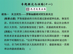 高考?xì)v史大一輪復(fù)習(xí)專題十一世界資本主義經(jīng)濟(jì)政策的調(diào)整與蘇聯(lián)的社會主義建設(shè)專題探究與演練課件.ppt