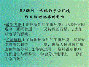 高考地理大一輪復(fù)習(xí) 第1章 宇宙中的地球（第3課時）課件 新人教版.ppt