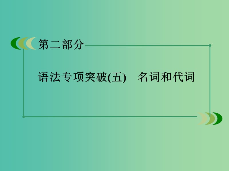 高考英语 语法专项突破 名词和代词课件 外研版.ppt_第3页