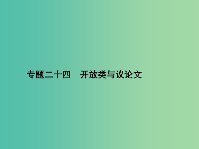 高三英语二轮复习 专题二十四 开放类与议论文课件.ppt_第1页