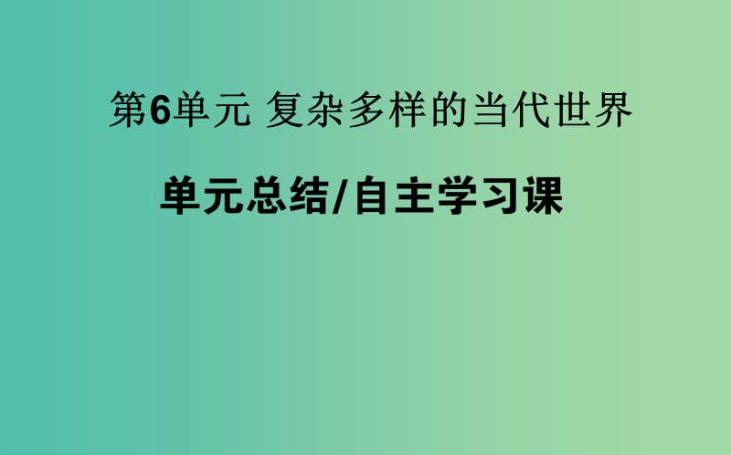 高考历史一轮复习第6单元复杂多样的当代世界单元总结课件岳麓版.ppt_第1页