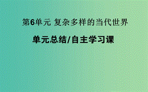 高考歷史一輪復(fù)習(xí)第6單元復(fù)雜多樣的當(dāng)代世界單元總結(jié)課件岳麓版.ppt