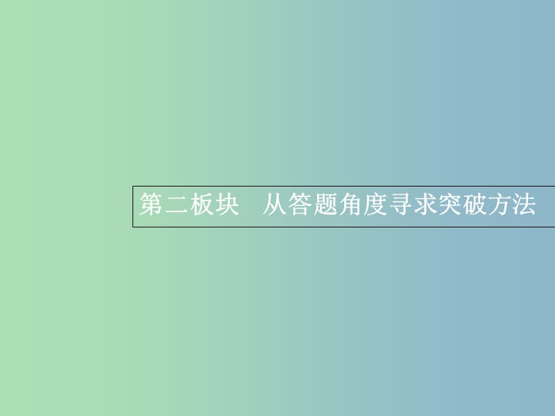 高三语文一轮复习 第1部分 语言文字运用 专题四 正确使用词语（包括熟语）2 从答题角度寻求突破方法课件.ppt_第1页