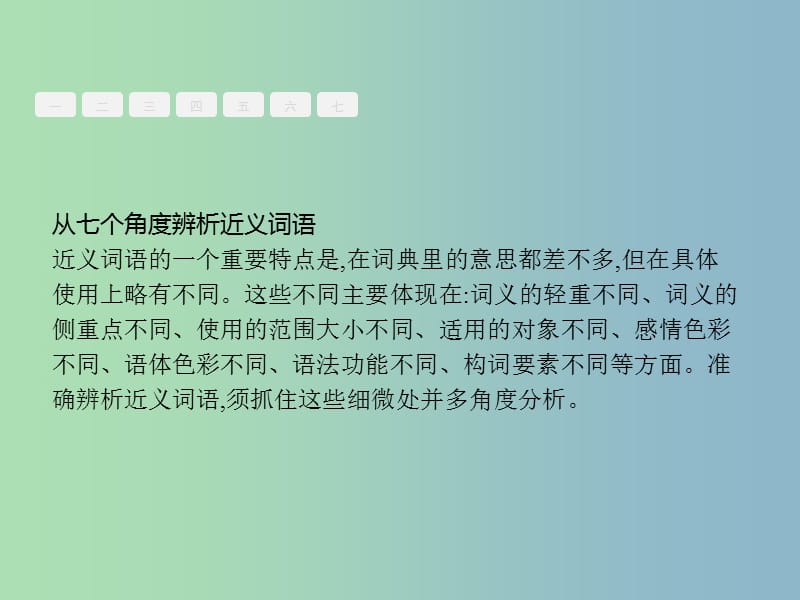 高三语文一轮复习 第1部分 语言文字运用 专题四 正确使用词语（包括熟语）2 从答题角度寻求突破方法课件.ppt_第2页