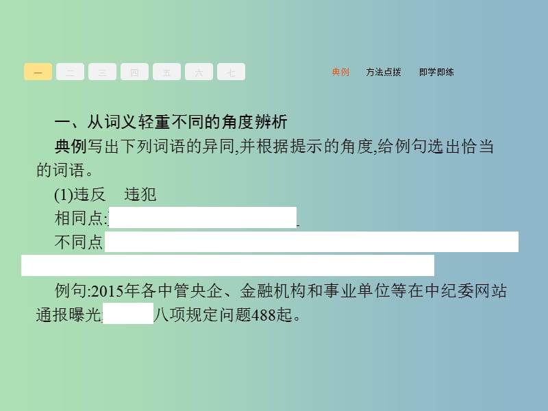 高三语文一轮复习 第1部分 语言文字运用 专题四 正确使用词语（包括熟语）2 从答题角度寻求突破方法课件.ppt_第3页