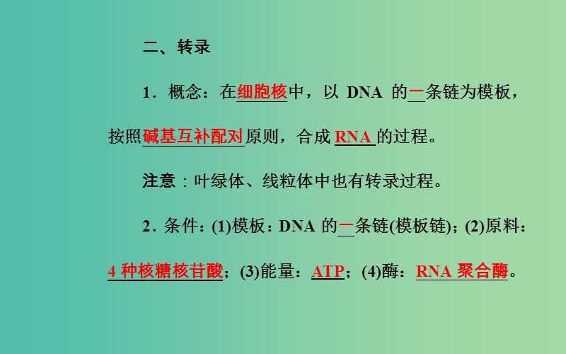 高考生物专题七遗传的分子基础考点5遗传信息的转录和翻译课件.ppt_第3页