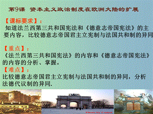 高中歷史 第9課 資本主義政治制度在歐洲大陸的擴展課件 新人教版必修1.ppt