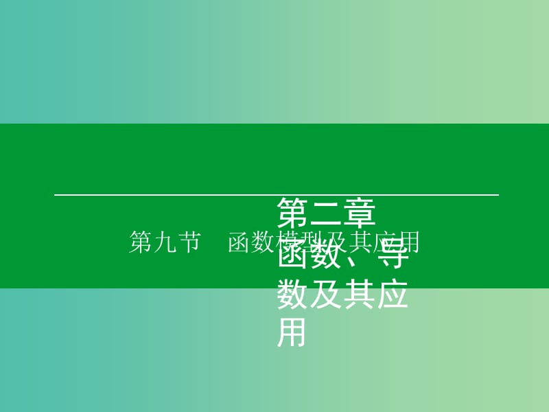 高考数学大一轮复习 第2章 第9节 函数模型及其应用课件 理.ppt_第1页