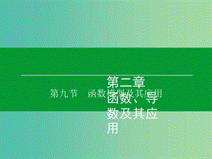 高考数学大一轮复习 第2章 第9节 函数模型及其应用课件 理.ppt