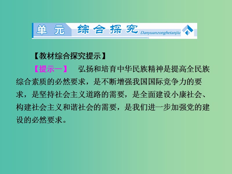 高中政治 第3单元《中华文化与民族精神》单元归纳提升课件 新人教版必修3.ppt_第2页