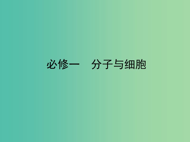 高考生物 第1单元 走近细胞和组成细胞的分子课件 新人教版必修1.ppt_第1页