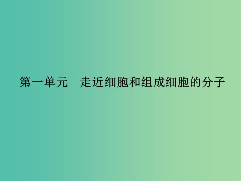 高考生物 第1单元 走近细胞和组成细胞的分子课件 新人教版必修1.ppt_第2页