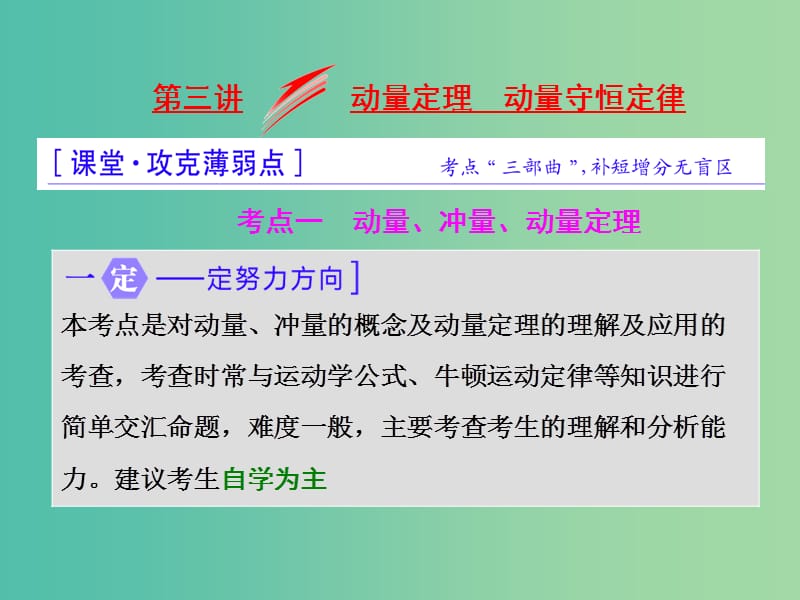 高三物理二轮复习 第一部分 专题二 能量和动量 第三讲 动量定理 动量守恒定律课件.ppt_第1页