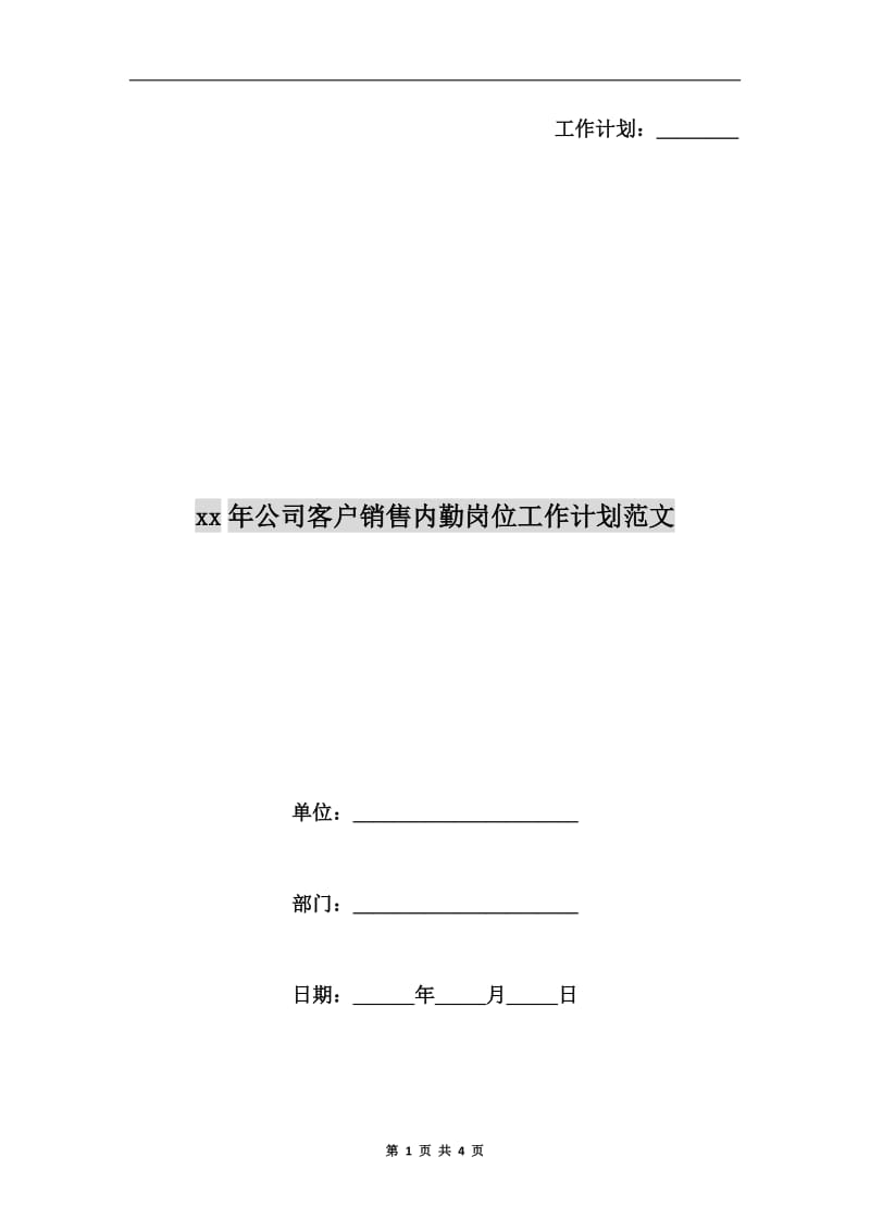 xx年公司客户销售内勤岗位工作计划范文A.doc_第1页