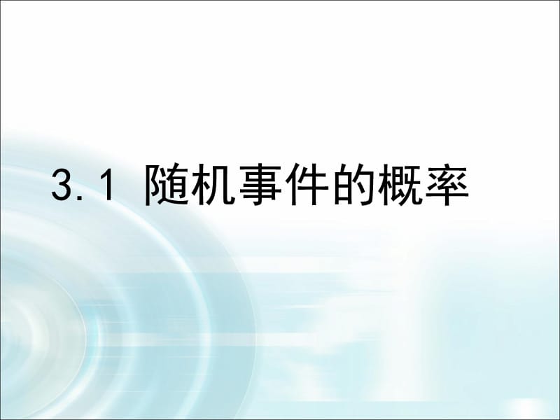 《随机事件的概率》课件.ppt_第1页