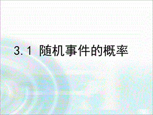 《隨機(jī)事件的概率》課件.ppt