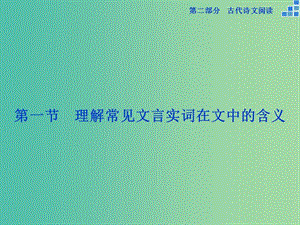 高考語文大一輪復(fù)習(xí) 第二部分 專題一 第一節(jié) 理解常見文言實(shí)詞在文中的含義課件.ppt