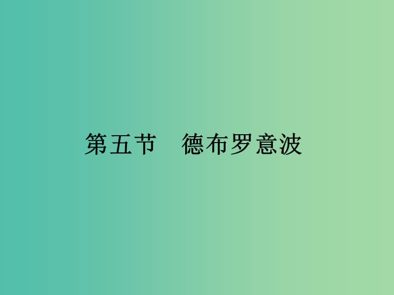 高中物理第二章波粒二象性2.5德布罗意波课件粤教版.ppt_第1页