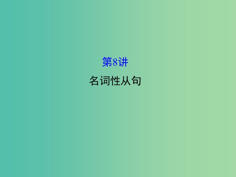 高三英语二轮复习 第一篇 语法运用攻略 专题一 单项填空 第8讲 名词性从句课件.ppt_第1页