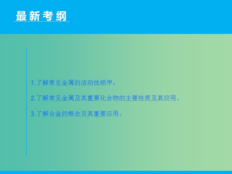 高三化学二轮复习 第1部分 专题9 常见金属及其重要化合物课件.ppt_第2页