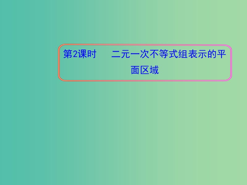 高中数学 3.3.1二元一次不等式组表示的平面区域第2课时课件 新人教A版必修5.ppt_第1页