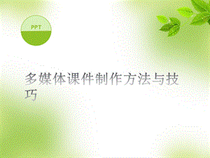 PPT課件制作方法與技巧簡(jiǎn)易教程.ppt