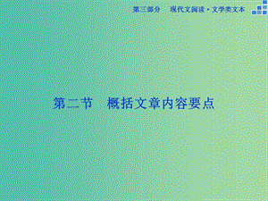 高考語(yǔ)文大一輪復(fù)習(xí) 第三部分 專題二 第二節(jié) 散文閱讀課件.ppt