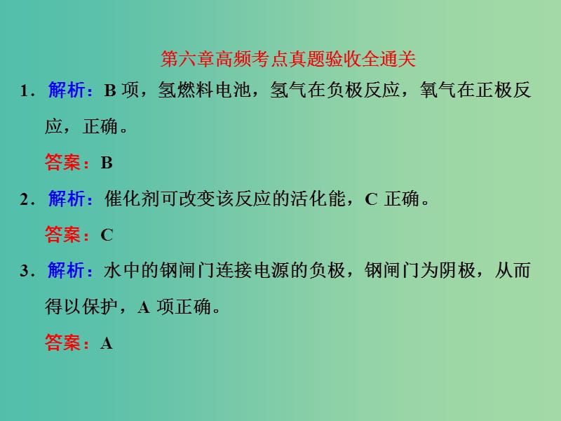 高考化学一轮复习 第六章 高频考点真题验收全通关习题讲解课件.ppt_第1页