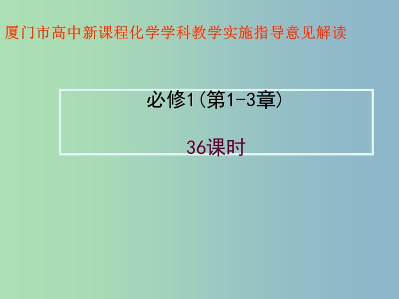 2019版高中化学 第1-3章 指导意见解读课件.ppt_第1页