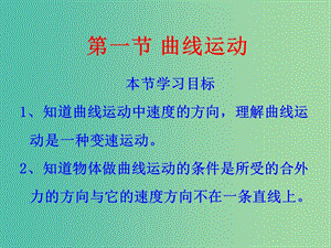 高中物理 5.1.1 曲線運動課件 新人教版必修2.ppt